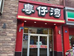 门面-粤仔湾砂锅粥(金太湖店)