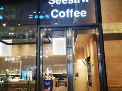 门面-Seesaw Coffee(苏州中心店)
