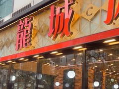 -龙城冰室(观塘店)