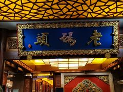 门面-老码头火锅(骡马市店)