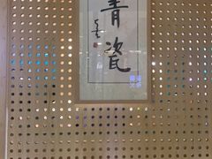 -青瓷火锅料理(西单大悦城店)