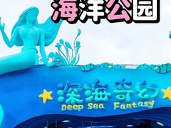 -海合安青岛极地海洋公园