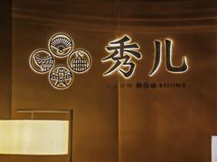 -秀儿四九城·新京菜(亚运村鸟巢店)