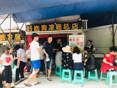 门面-好吃狗凉糕总店