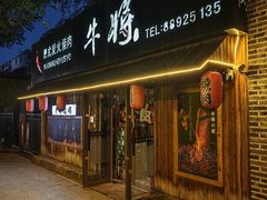 -やきにく 牛将日式焼肉(新华路店)