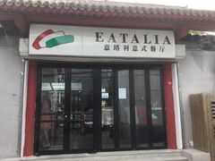 门面-EATALIA意塔利意式餐厅(鼓楼店)