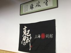 -上海华剑馆剑道(新华店)