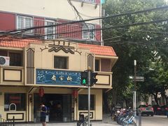 门面-乔家栅(襄阳南路店)
