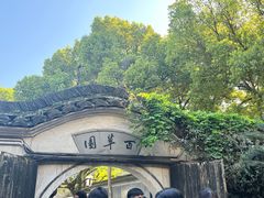 -绍兴鲁迅故里·沈园景区