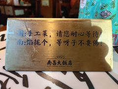 -南昌大饭店·非遗南昌菜(万寿宫店)