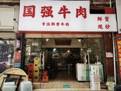 -国强牛肉(洋河总店)