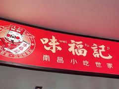 门面-味福记·江西小炒·南昌小吃(青山湖万达店)