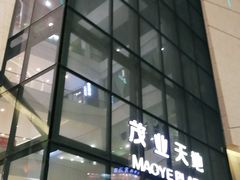 -太原茂业天地购物中心