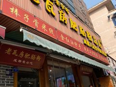 -青石桥老瓦房肥肠粉总店(青石桥总店)