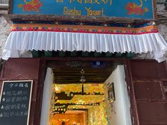 -古树酸奶(八廓南街店)