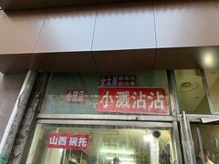 -小溅沾串