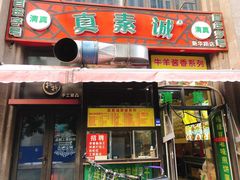 门面-真素诚·清真(新华路店)