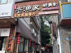 -老渔家鲜鱼轩(南浦横街店)
