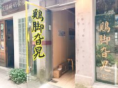 门面-鸡脚旮旯平江路店