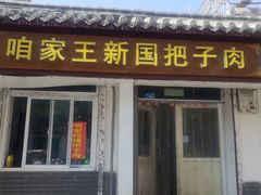 -咱家王新国把子肉(县东巷店)
