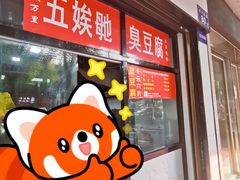 -五娭毑臭豆腐(黄兴南路店)