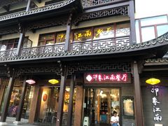 -印象江南(东栅店)