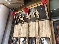 -烤肉宛饭庄(南礼士路店)
