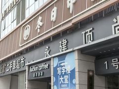-冬日中医馆(枋湖店)