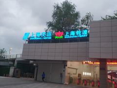 -公平路渡口(轮渡站)