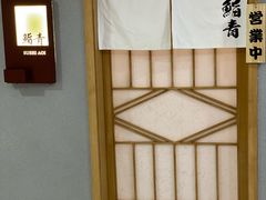 -鮨青(恒基名人购物中心店)