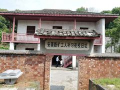 -安源路矿工人运动纪念馆