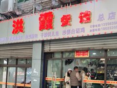 门面-洪霞餐馆