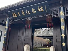 -梅园