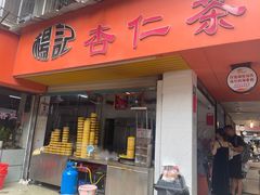 -杨记杏仁茶(椰园店)