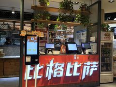 -比格比萨自助(国展店)