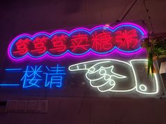 -笃笃笃糖粥(十全街店)