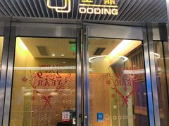 门面-王鼎精致料理铁板烧(世博源店)