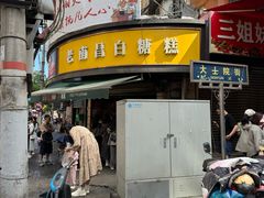 -老南昌白糖糕(大士院店)