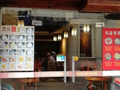 门面-双喜老铺(人民广场店)