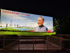-荔枝公园-小平画像广场