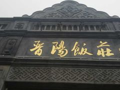 -晋阳饭庄(虎坊桥店)