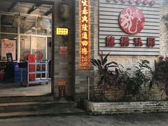 门面-龙桥私厨·姜花菊花过桥鱼·顺德菜(容桂店)