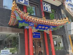 -三盛轩回民饺子馆