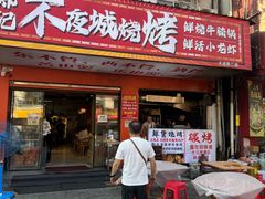 -郑记•不夜城烧烤•龙虾•虾蟹(黄鹤楼店)