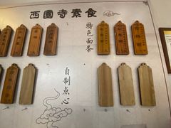 -西园寺素食(西园弄戒幢律寺店)