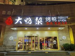 -大鸭梨烤鸭·北京菜(大兴南小街店)