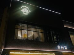 -壹只菜·崇明本地特色菜(崇明南门店)