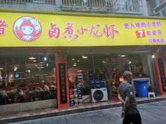 门面-李双猪·小龙虾·烧烤·羊肉煲(乐山店)