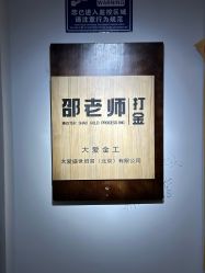 -邵老师打金·黄金加工(大望路总店)