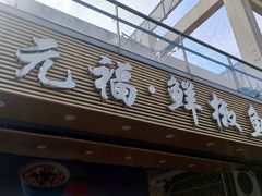 -元福·鲜椒鱼(弘基广场店)